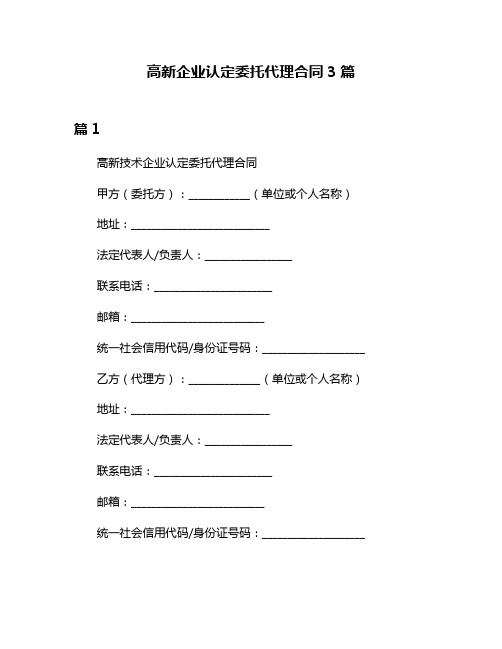 高新企业认定委托代理合同3篇