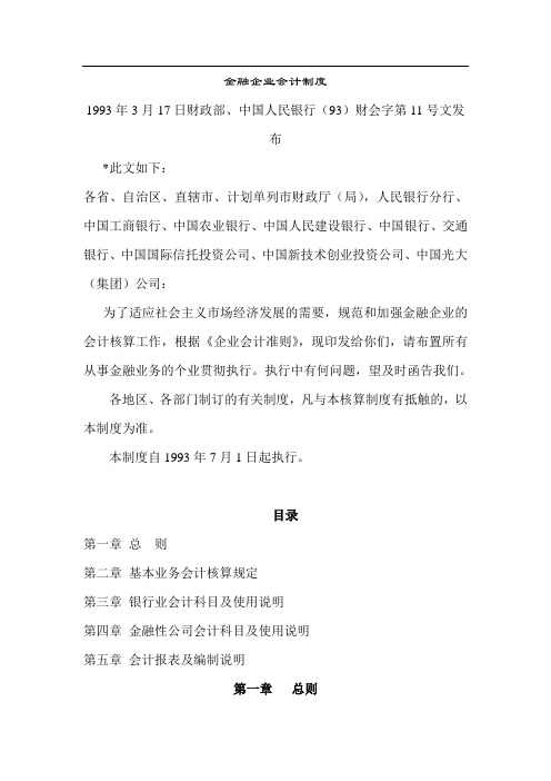 金融企业会计制度及报表编制说明书(doc 120页)