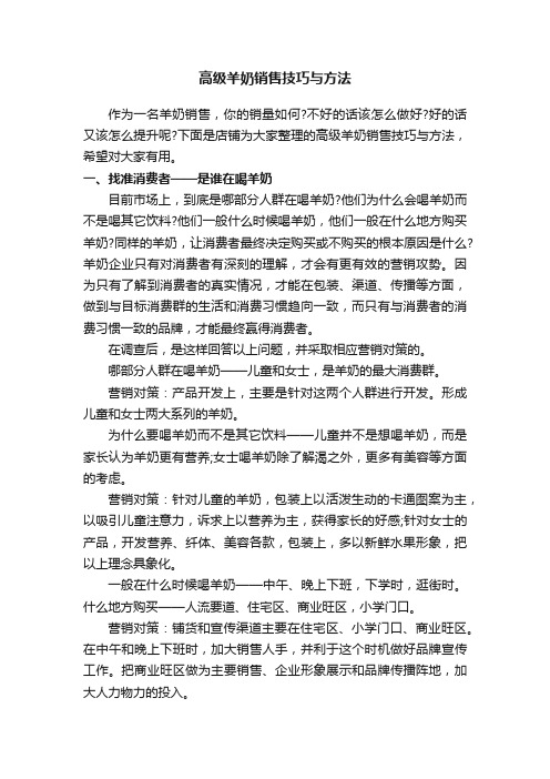 高级羊奶销售技巧与方法