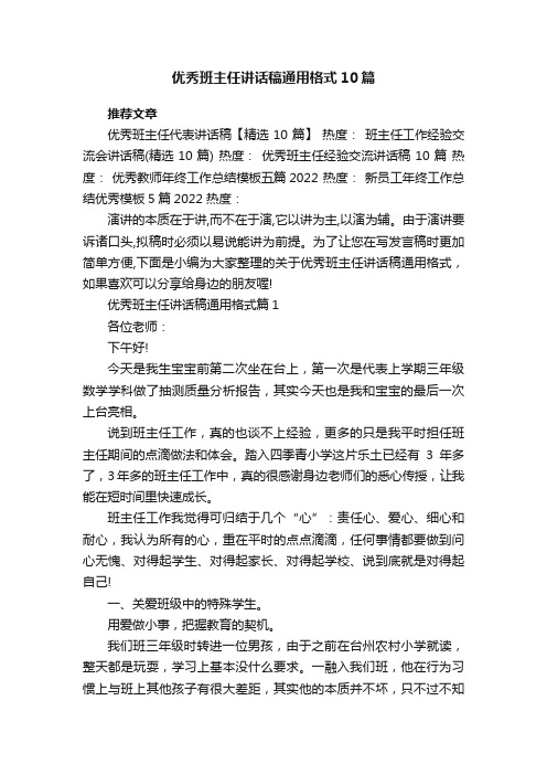 优秀班主任讲话稿通用格式10篇