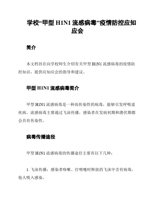 学校“甲型H1N1流感病毒”疫情防控应知应会