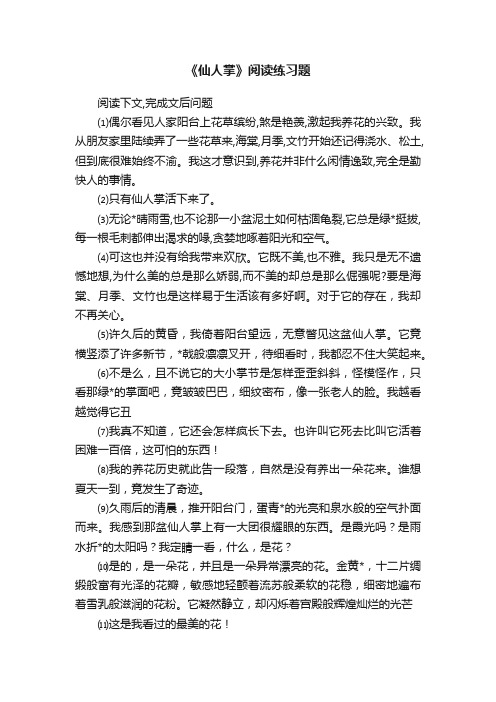 《仙人掌》阅读练习题