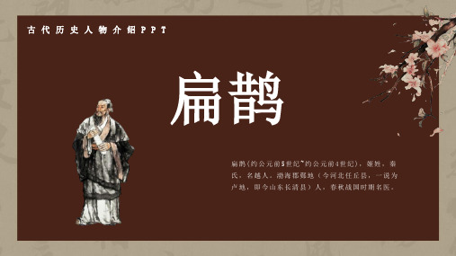 历史古代名人扁鹊人物介绍介绍PPT