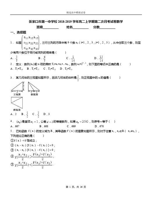 张家口市第一中学校2018-2019学年高二上学期第二次月考试卷数学