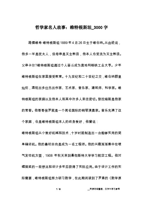 哲学家名人故事：维特根斯坦_3000字