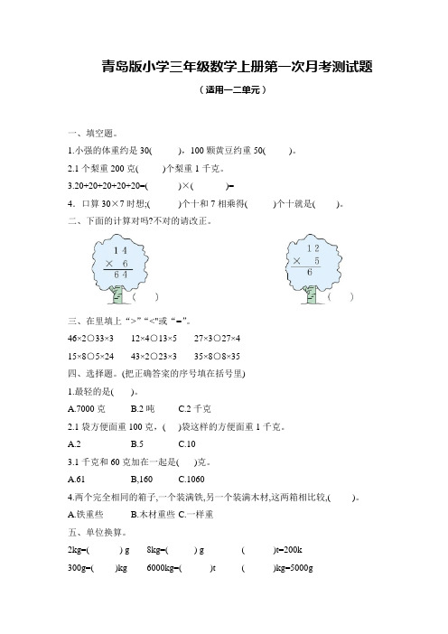 青岛版小学三年级数学上册第一次月考测试题及答案