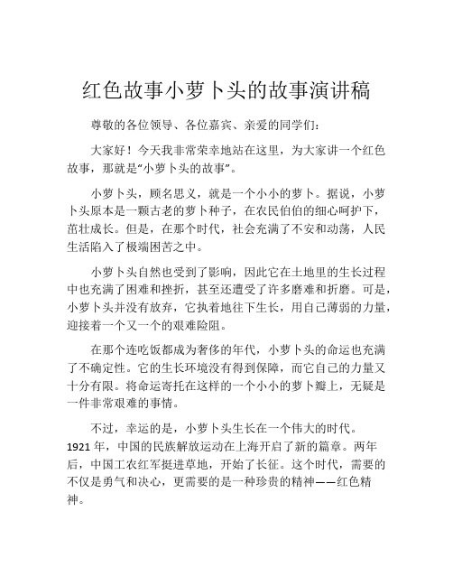 红色故事小萝卜头的故事演讲稿