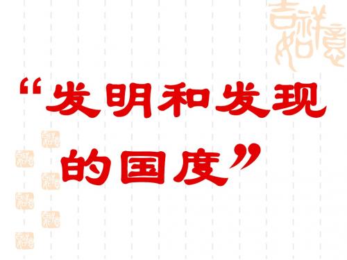 高中历史发明和发现的国度优秀教学PPT 大象版