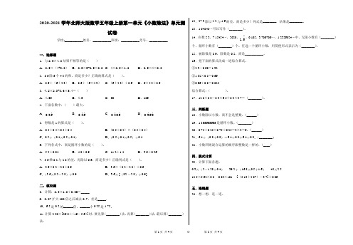 2020-2021学年北师大版数学五年级上册第一单元《小数除法》单元测试卷(带答案8开)