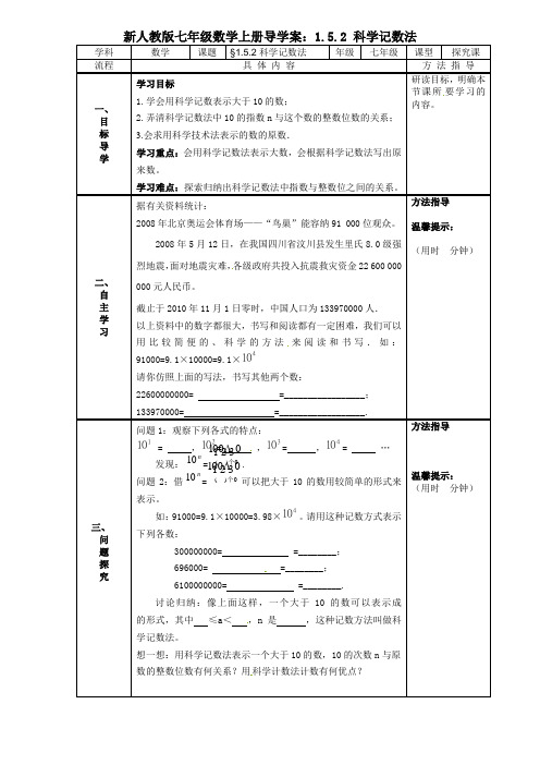 新人教版七年级数学上册导学案：1.5.2 科学记数法