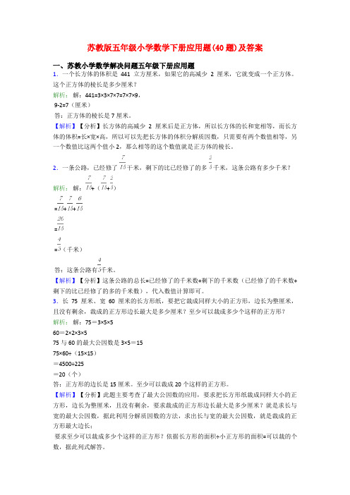 苏教版五年级小学数学下册应用题(40题)及答案