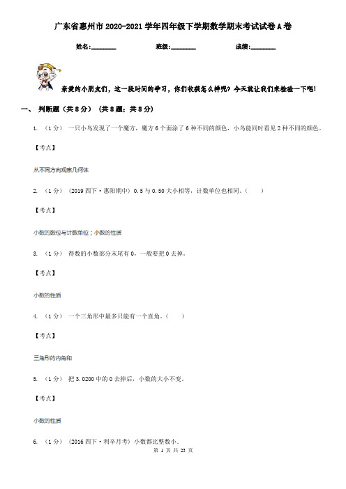 广东省惠州市2020-2021学年四年级下学期数学期末考试试卷A卷