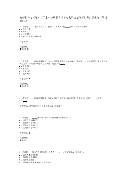 教师招聘考试题库《国家中长期教育改革与发展规划纲要》考点强化练习最新版(二)