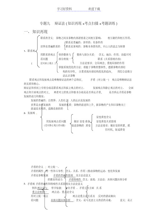 高考政治二轮专题复习专题辩证法学案新人教