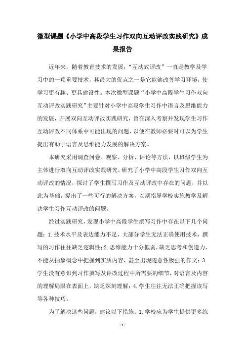 微型课题《小学中高段学生习作双向互动评改实践研究》成果报告