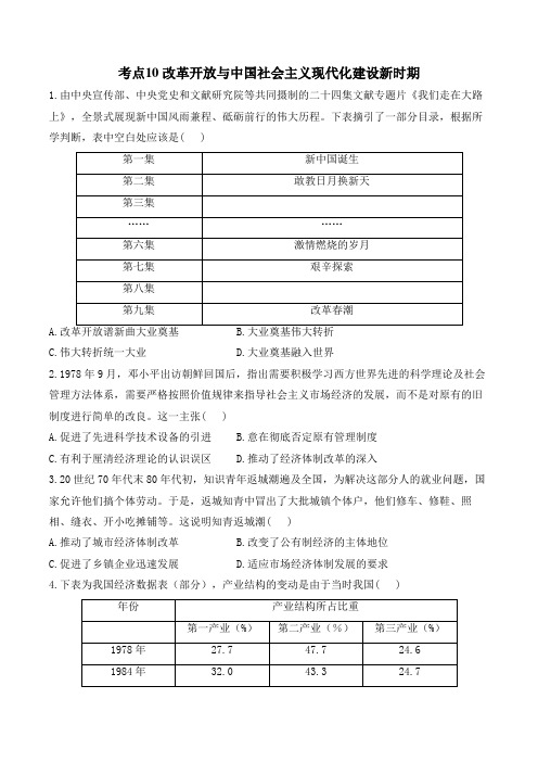 考点10 改革开放与中国社会主义现代化建设新时期 高考历史一轮复习考点创新题训练(含解析)