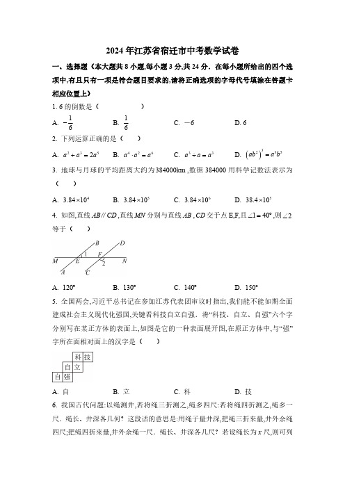 2024年江苏省宿迁市中考数学试卷及答案