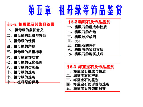 第五章 祖母绿和猫眼石