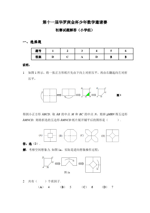 第十一届华罗庚金杯少年数学邀请赛初赛