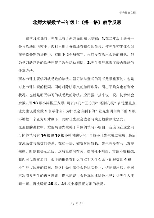 北师大版数学三年级上《搭一搭》教学反思