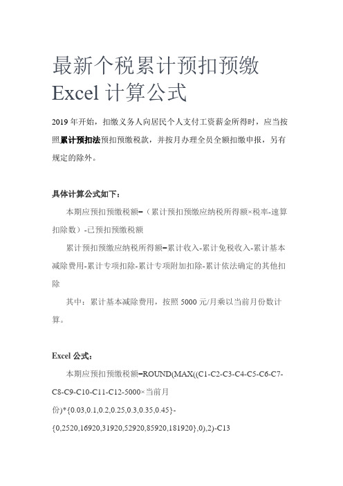 最新个税累计预扣预缴Excel计算公式