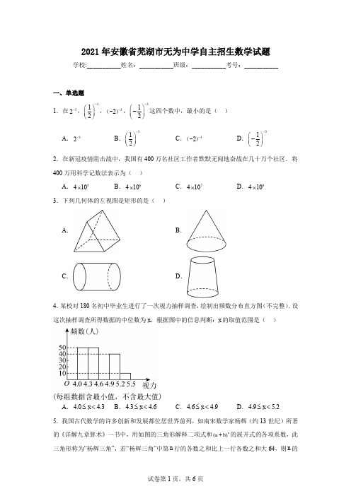 2021年安徽省芜湖市无为中学自主招生数学试题