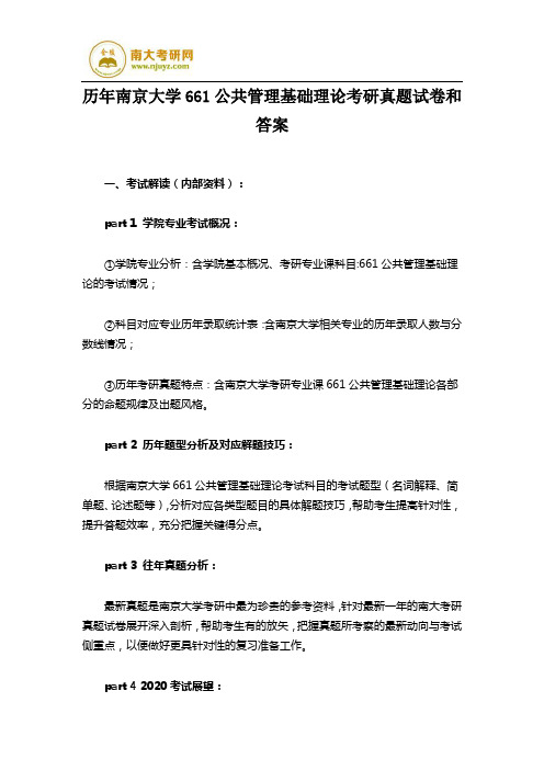 历年南京大学661公共管理基础理论考研真题试卷和答案