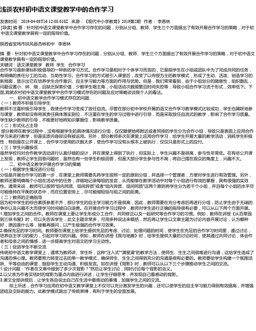 浅谈农村初中语文课堂教学中的合作学习