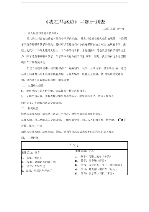 《我在马路边》主题计划表