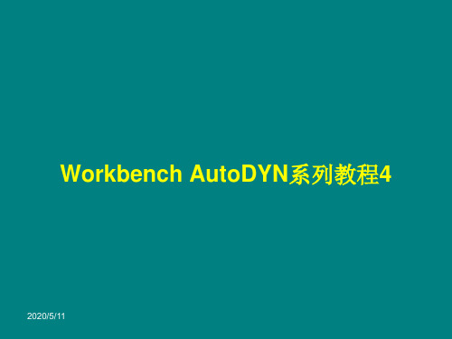 Workbench AutoDYN系列教程 4