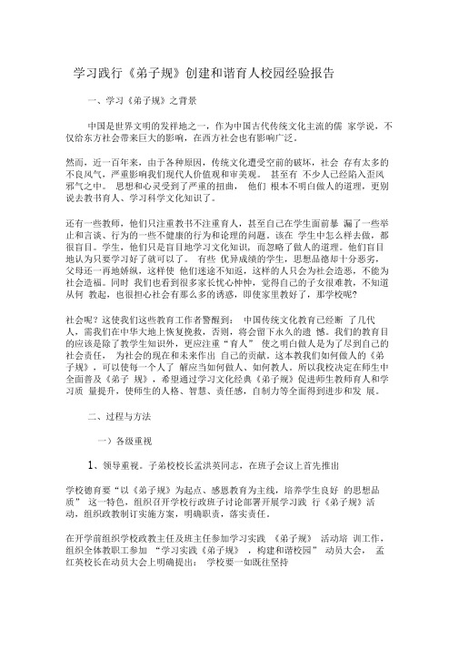学习践行弟子规创建和谐育人校园