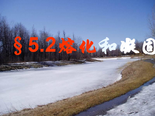熔化和凝固PPT课件