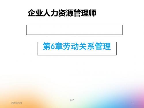 劳动关系管理培训教材(PPT 64张)