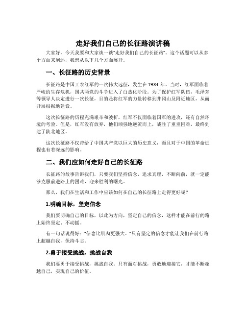 走好我们自己的长征路演讲稿