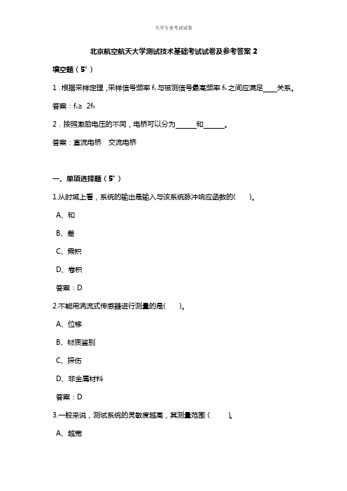 北京航空航天大学大二航天专业测试技术基础考试试卷及参考答案2