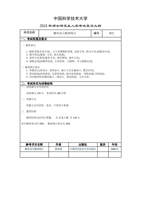 2019年中国科学技术大学812 概率论与数理统计考研初试大纲