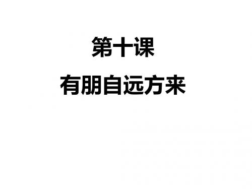 苏教版七年级政治上册：10.1文化习俗 多姿多彩课件(共16张PPT)