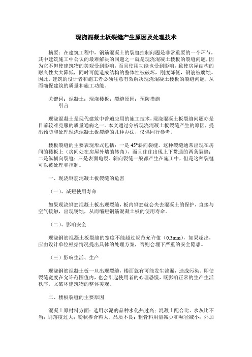 现浇混凝土板裂缝产生原因及处理技术