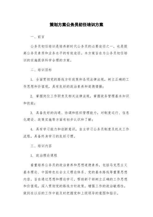 策划方案公务员初任培训方案