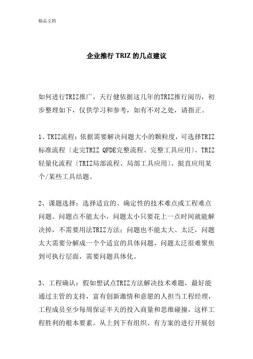 企业推行TRIZ的几点建议(详细)