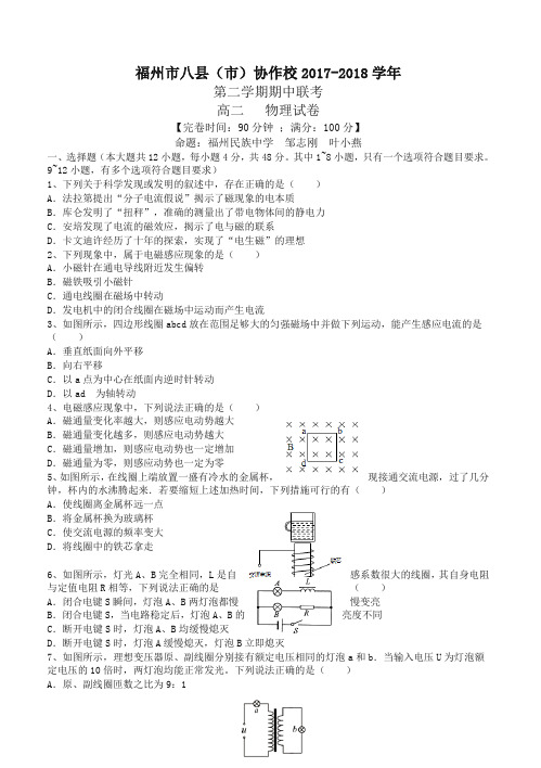 【精编】福州八市2017-2018学年度第二学期高二物理期中联考试卷(有答案)