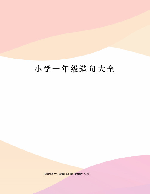 小学一年级造句大全