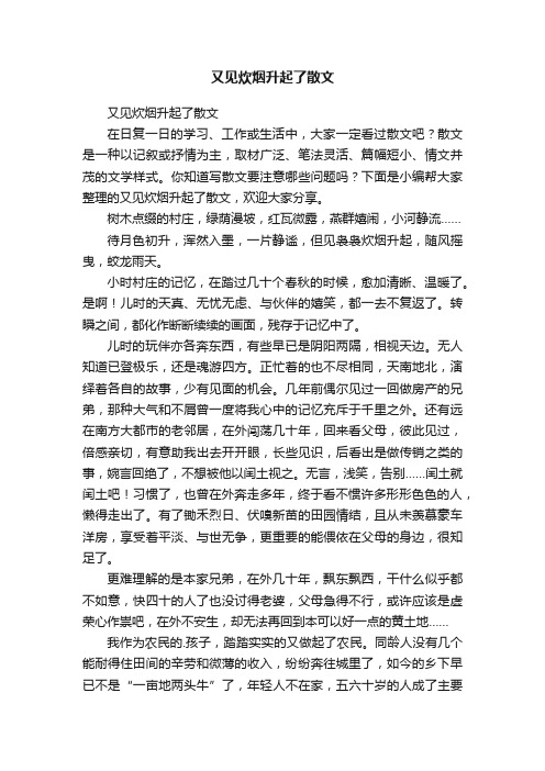 又见炊烟升起了散文