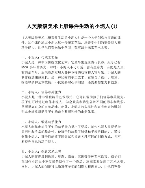 人美版级美术上册课件生动的小泥人(1)