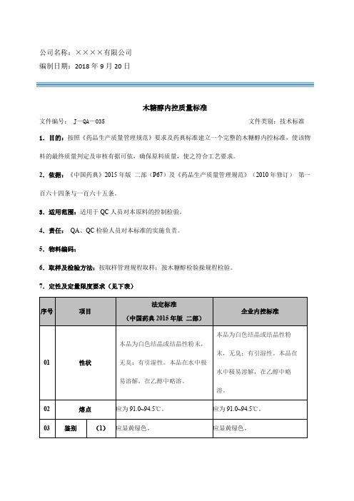 木糖醇内控质量标准