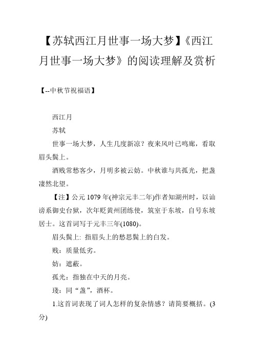 【苏轼西江月世事一场大梦】《西江月世事一场大梦》的阅读理解及赏析