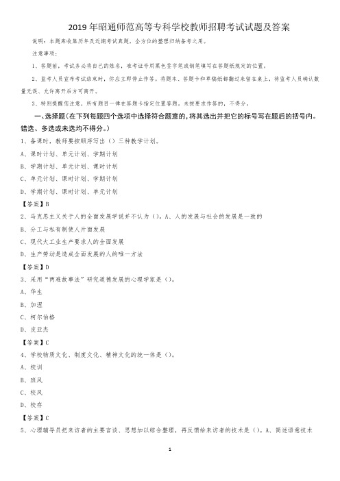 2019年昭通师范高等专科学校教师招聘考试试题及答案