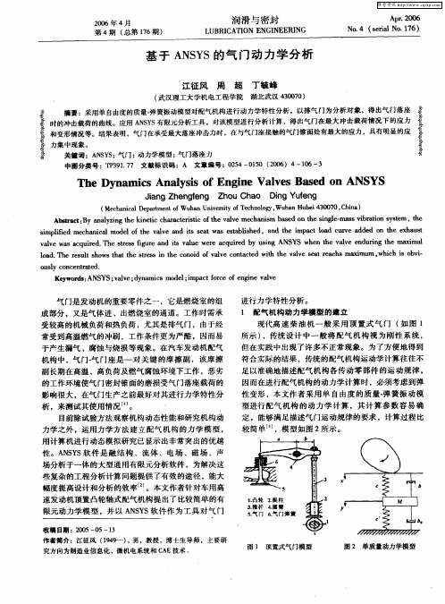 基于ANSYS的气门动力学分析