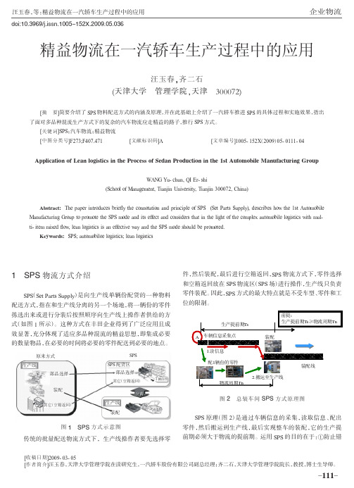 精益物流在一汽轿车生产过程中的应用