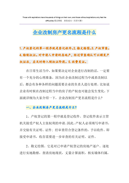 企业改制房产更名流程是什么